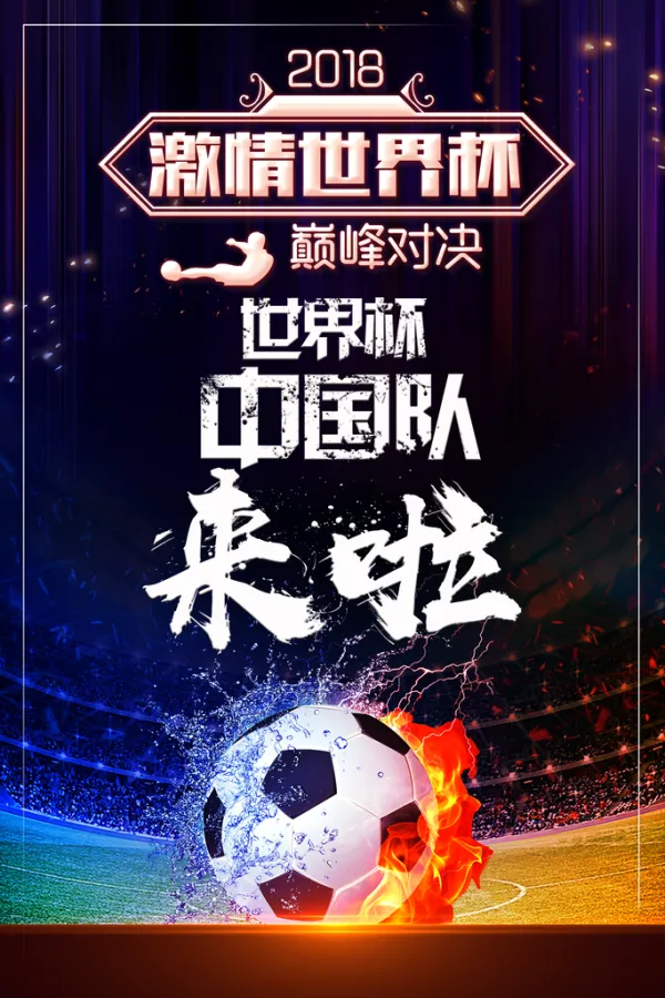 强队对决绝佳时刻，豪门争霸斗志昂扬的简单介绍